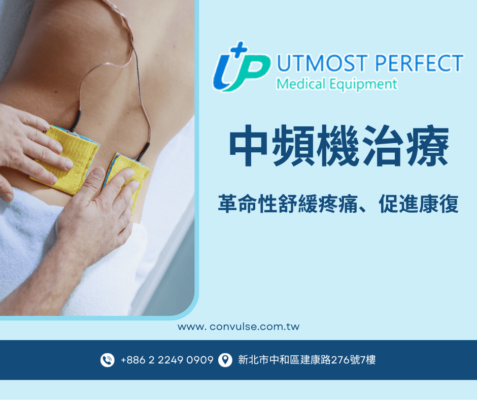 中頻機治療舒緩疼痛促進康復的革命性工具